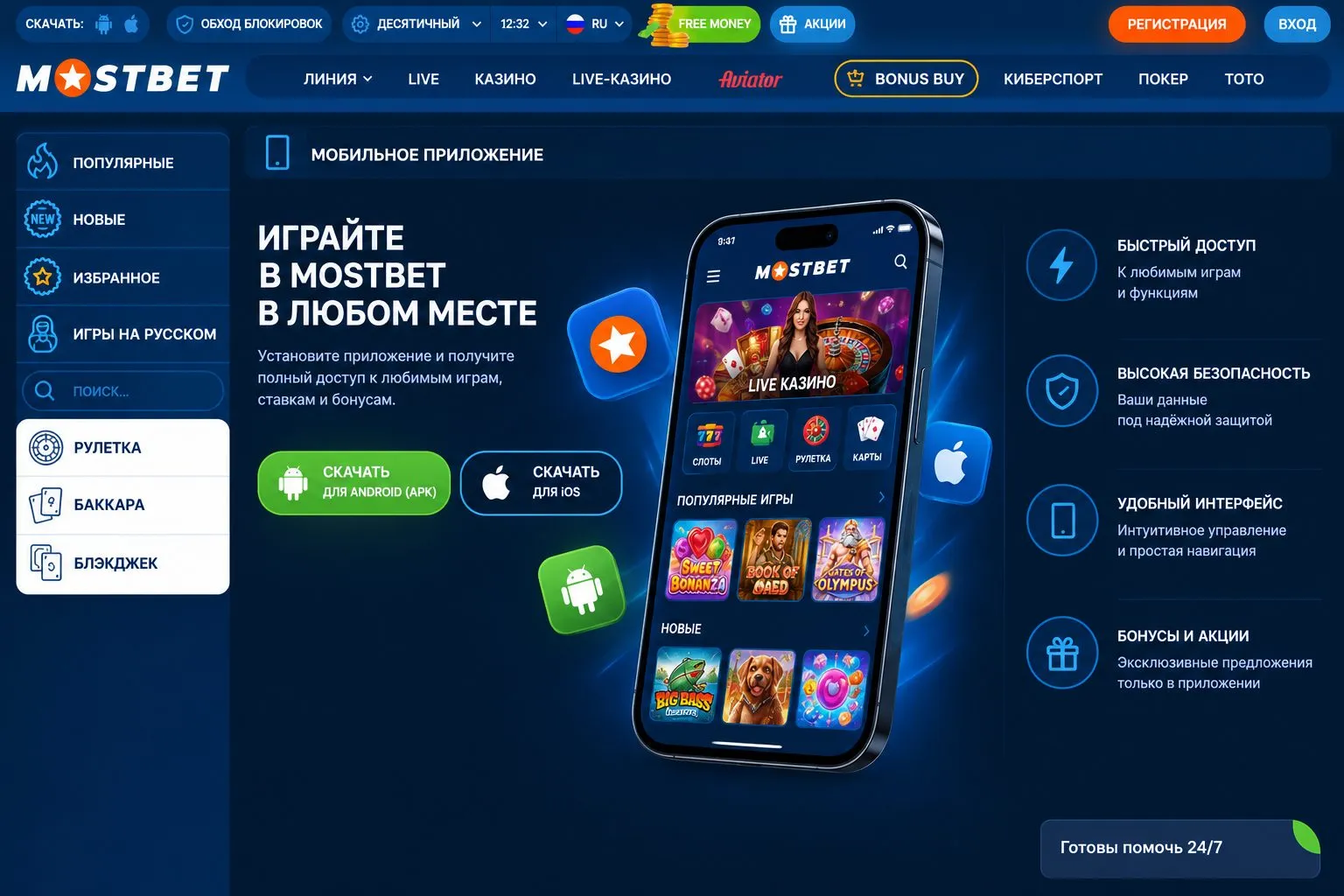 Загрузка Mostbet APK-файла и настройка приложения