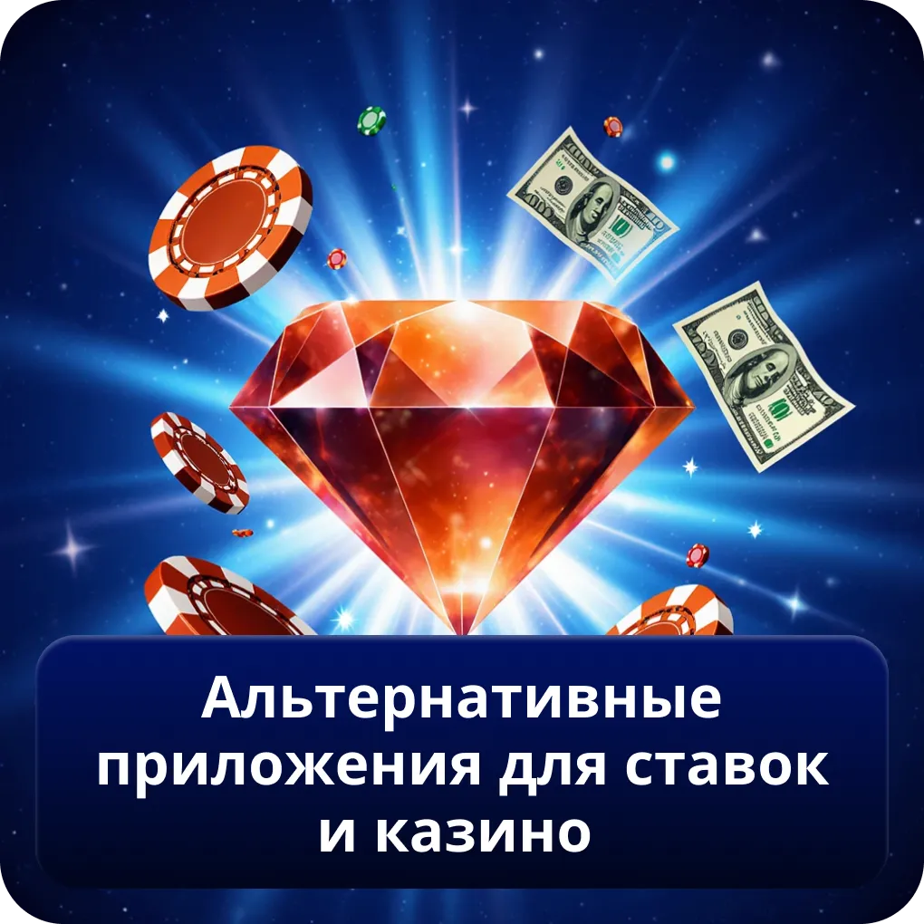 Альтернативные приложения для ставок и казино