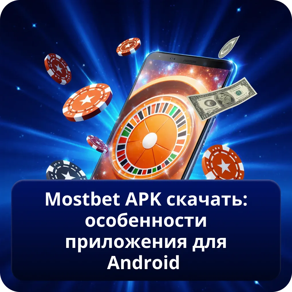 Mostbet APK скачать: особенности приложения для Android