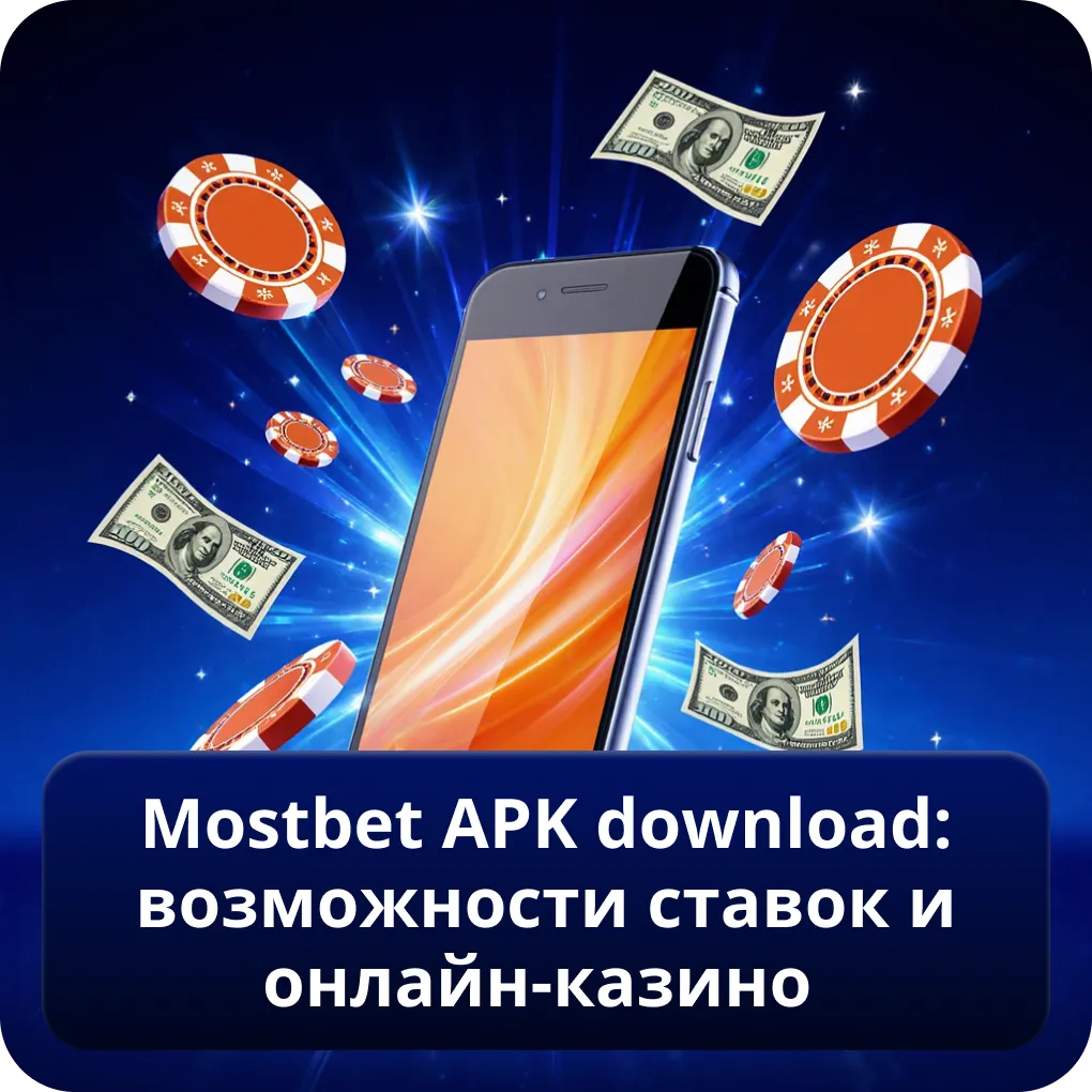 Mostbet APK download: возможности ставок и онлайн-казино