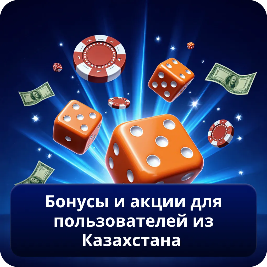 Бонусы и акции для пользователей из Казахстана