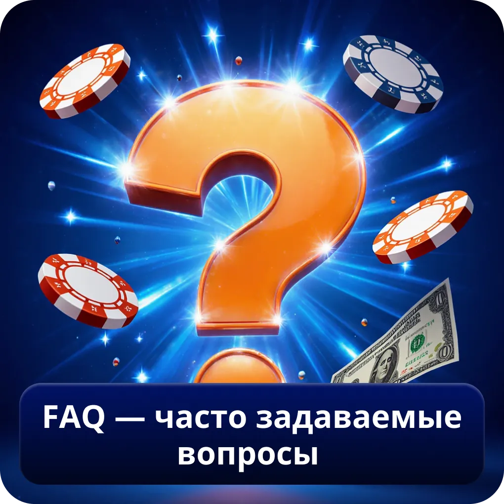 FAQ — часто задаваемые вопросы