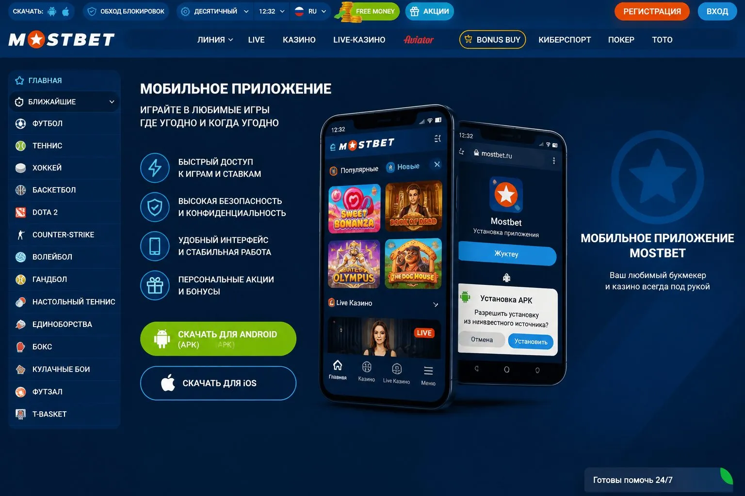 Mostbet KZ скачать на Android — пошаговая инструкция