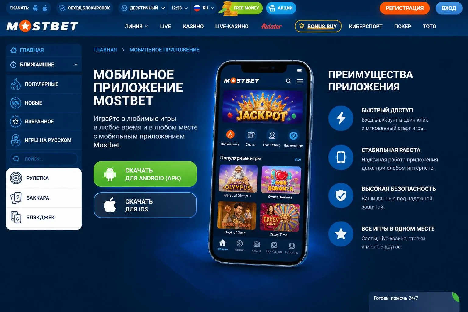 Mostbet KZ скачать на iPhone и iOS