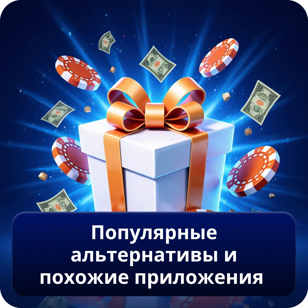 Популярные альтернативы и похожие приложения