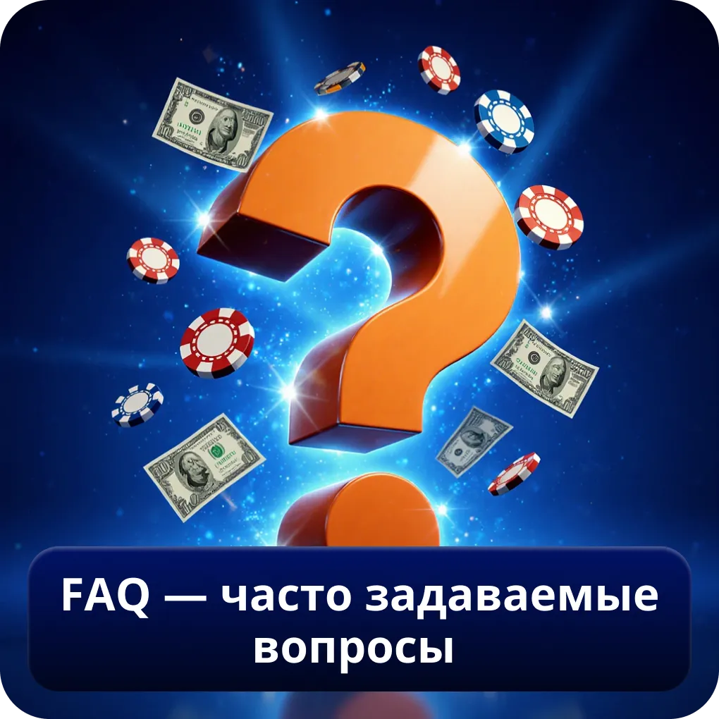 FAQ — часто задаваемые вопросы