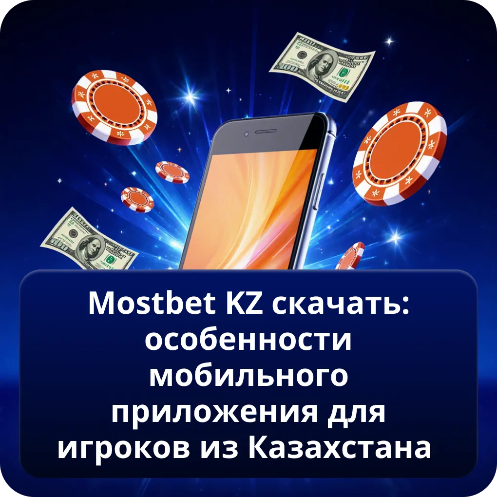Mostbet KZ скачать: особенности мобильного приложения для игроков из Казахстана