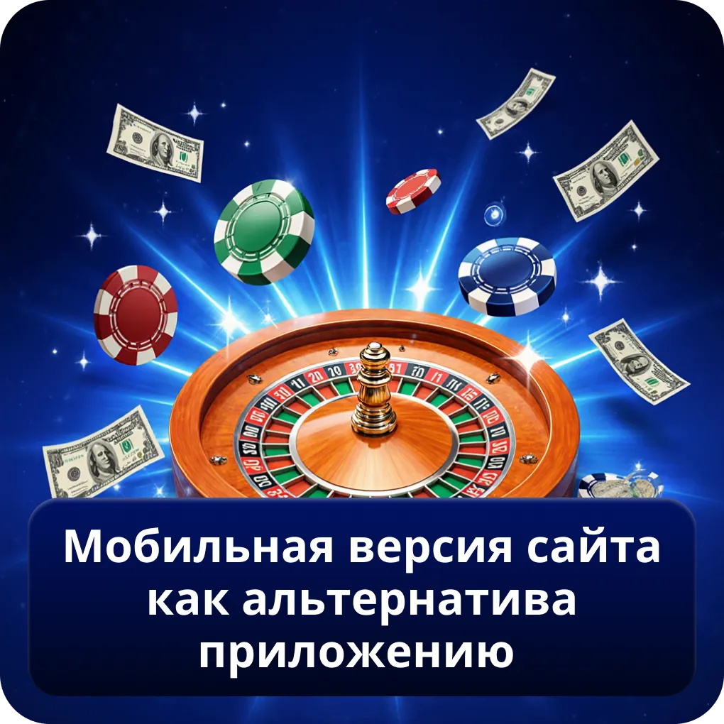 Мобильная версия сайта как альтернатива приложению